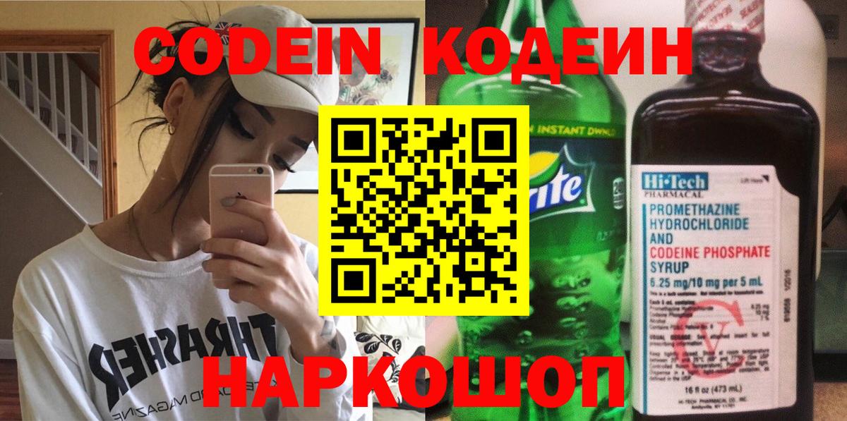 Кодеин напиток Lean (лин)  Codein Purple Drank  Берёзовский  Вход с VPN 