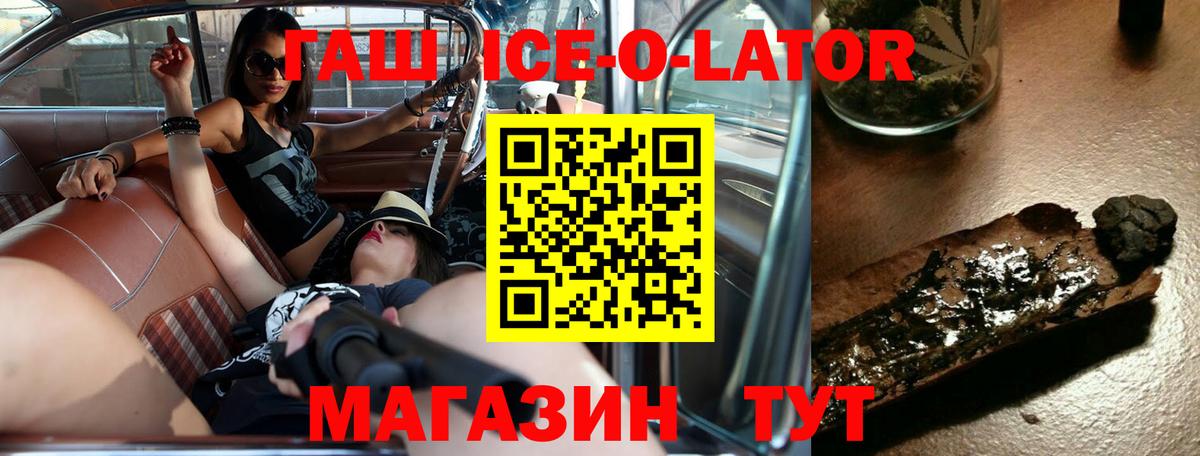 Гашиш Ice-O-Lator  Вход с VPN  Берёзовский  ГАШИШ  ГАШИШ Premium 